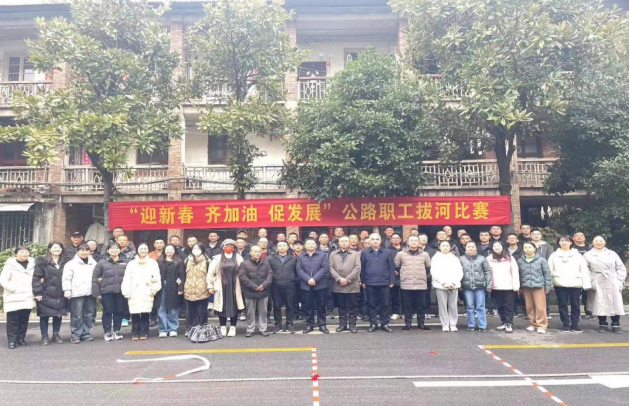 “迎新春、齐加油、促发展” 公路职工拔河比赛闹热寒冬_邵阳头条网